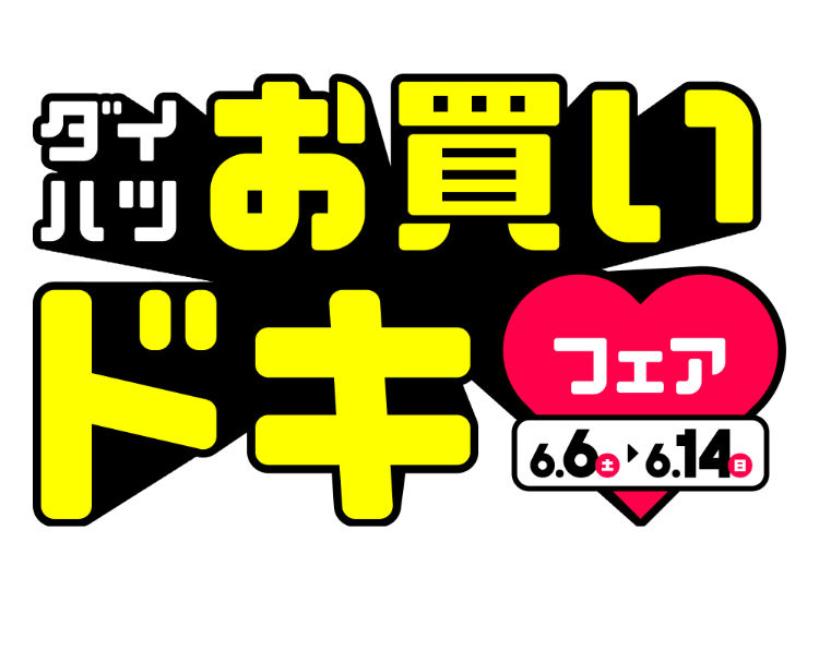 ダイハツお買いドキフェア 6.6(土)~6.14(日)